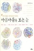 아름다움을 보는 눈-이달의 읽을 만한 책 9월(한국간행물윤리위원회)
